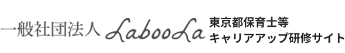 一般社団法人LabooLa　東京都保育士等キャリアアップ研修